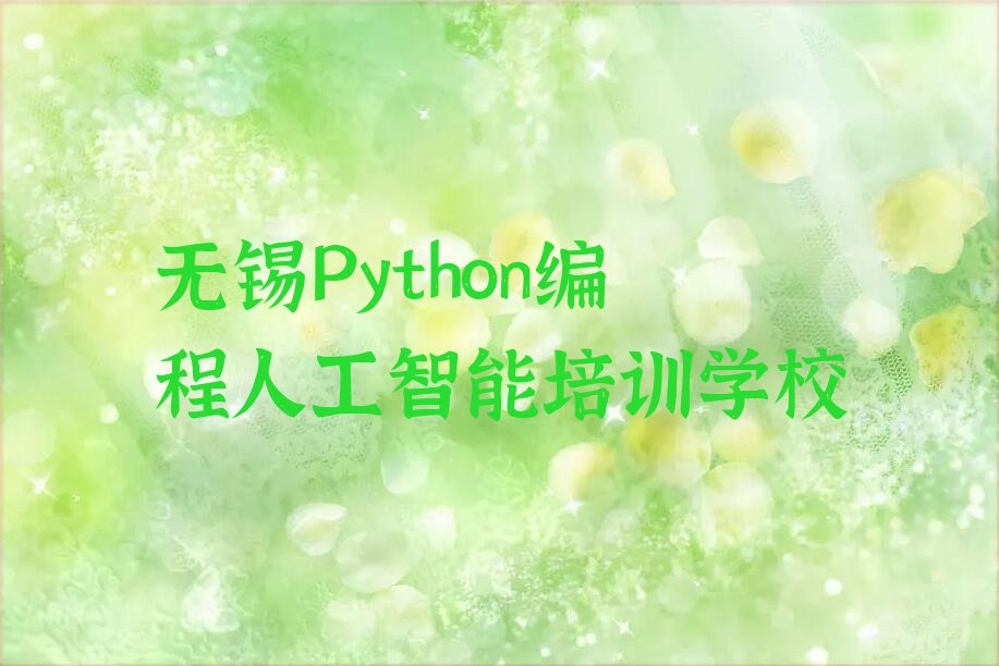Python编程人工智能