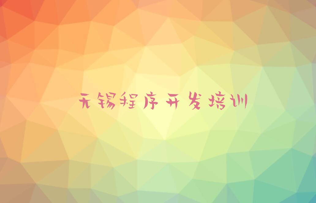 无锡Python编程人工智能培训学校