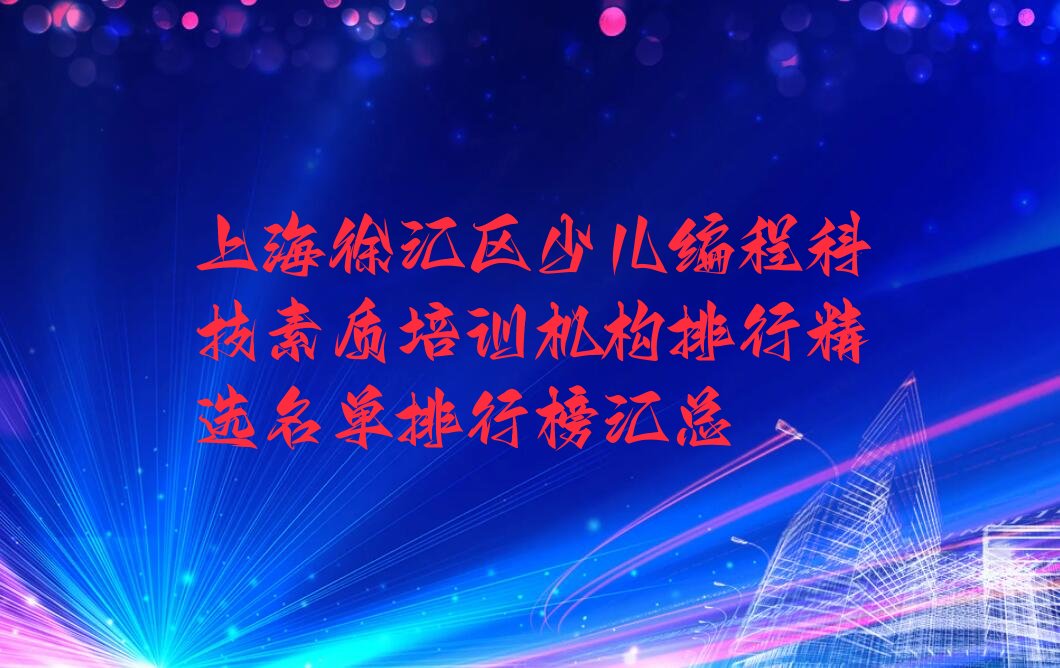上海少儿编程科技素质培训学校