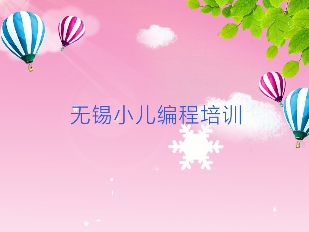 十大2025年无锡学小儿编程大概多少钱排名名单一览排行榜排行榜