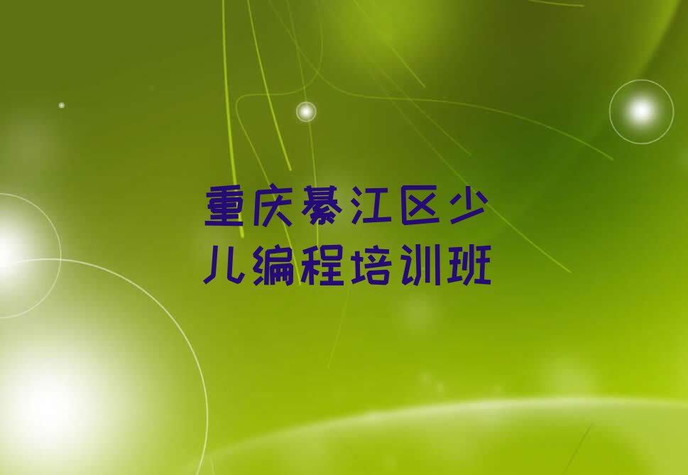重庆綦江区少儿编程培训班