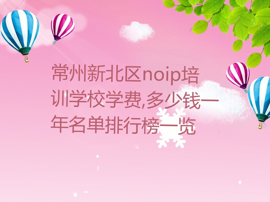 十大常州新北区noip培训学校学费,多少钱一年名单排行榜一览排行榜