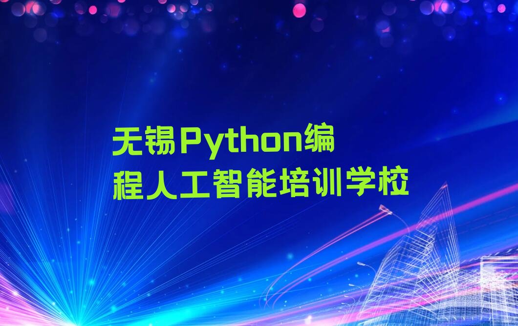 十大无锡梁溪区Python编程人工智能培训辅导班哪个机构的好呢推荐排名名单一览表排行榜