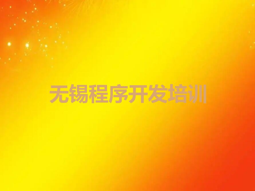 无锡Python编程人工智能培训学校