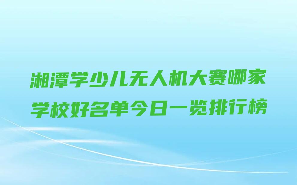 湘潭少儿无人机大赛培训学校