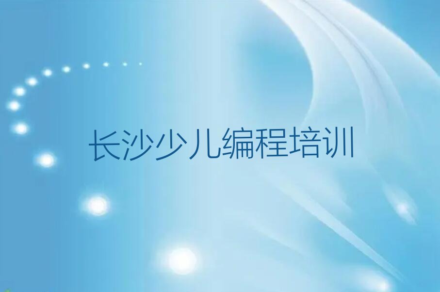 十大长沙望城区前十机器人编程培训班排行榜