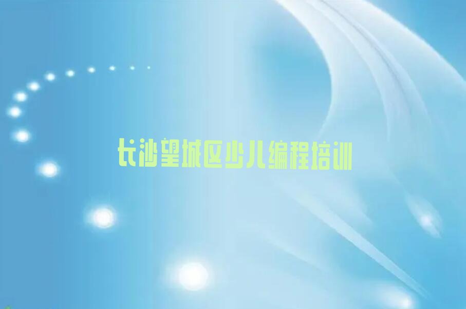 长沙望城区少儿编程培训
