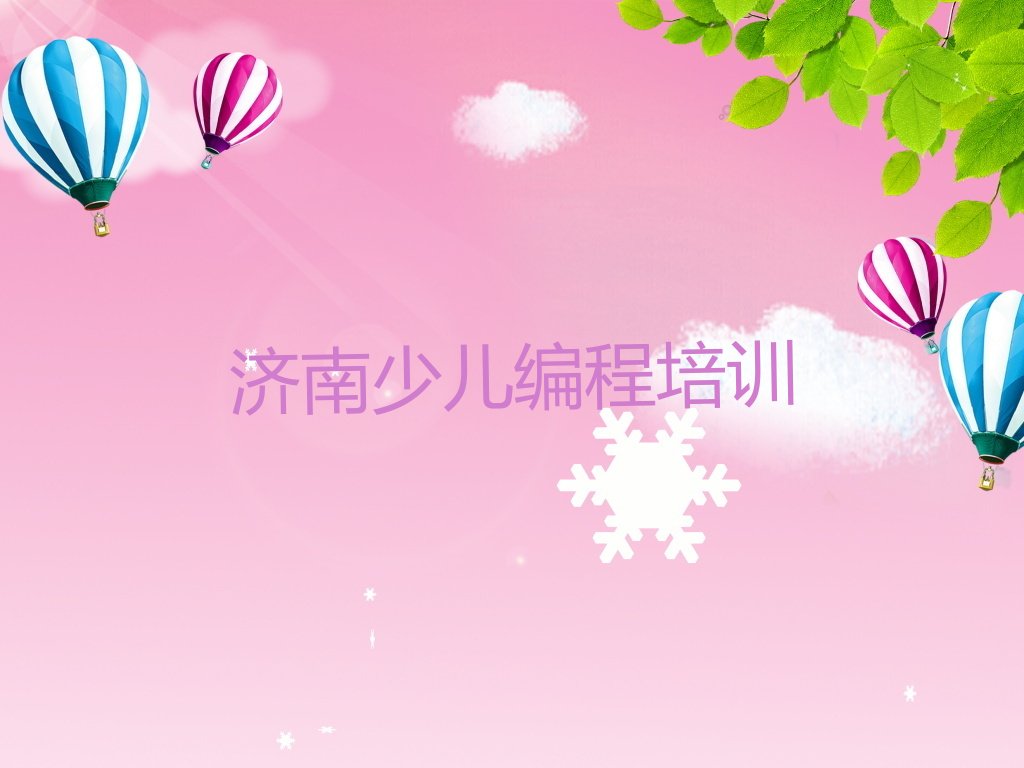 济南历城区荷花路少儿编程培训学校