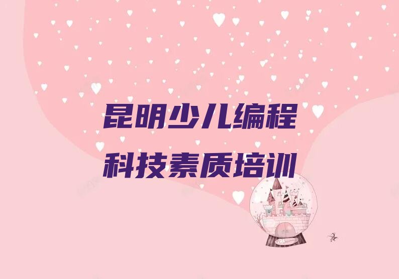 昆明官渡区昆明经济技术开发区少儿编程培训学校