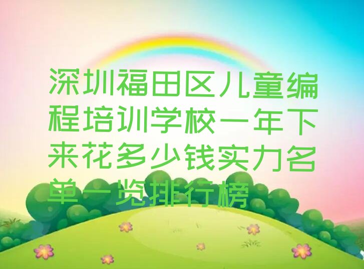 深圳福田区儿童编程培训学校