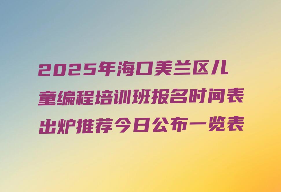 海口少儿编程培训班