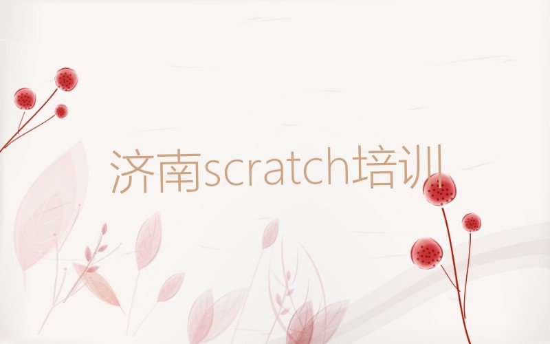 济南槐荫区营市街scratch培训学校