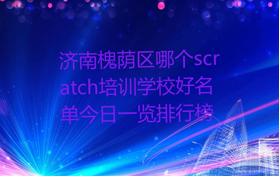 济南槐荫区营市街scratch培训学校