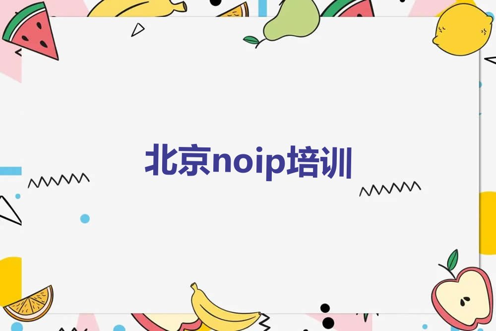 北京海淀区北太平庄街道noip培训学校
