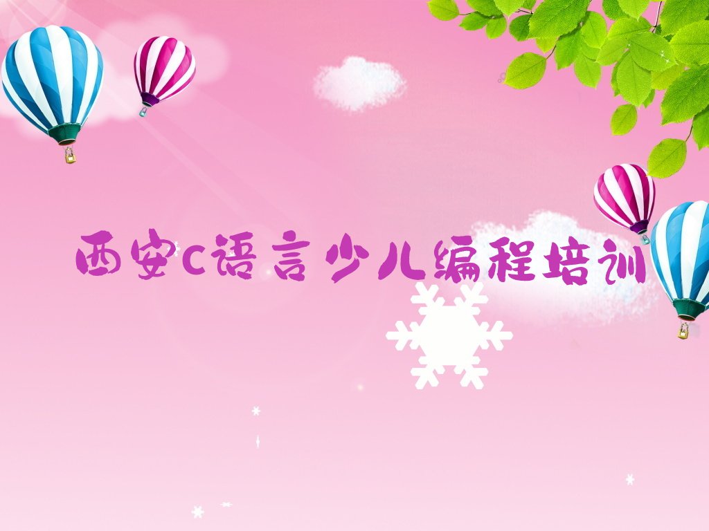 西安少儿编程培训