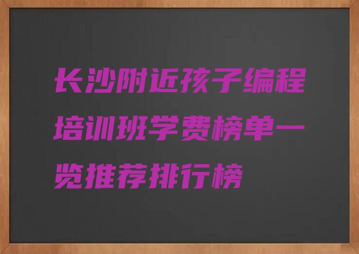 长沙雨花区东塘街道孩子编程培训学校