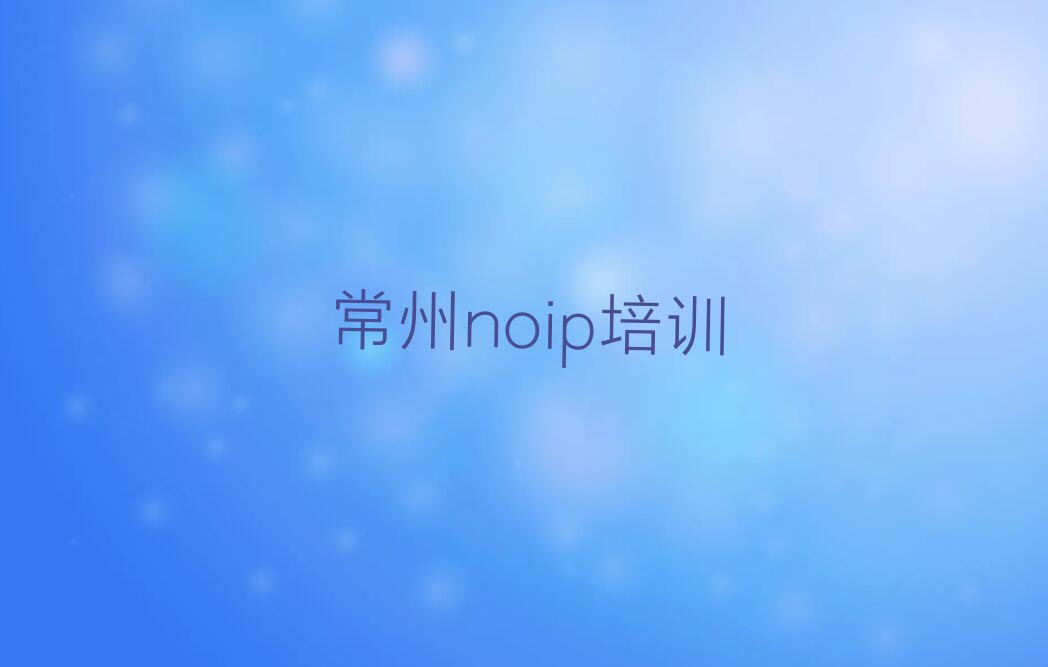 常州新北区薛家镇少儿编程培训学校