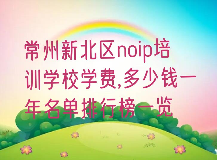常州新北区薛家镇少儿编程培训学校