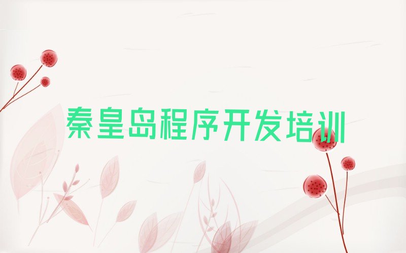 十大秦皇岛山海关区学中学生Python编程大概费用排行榜