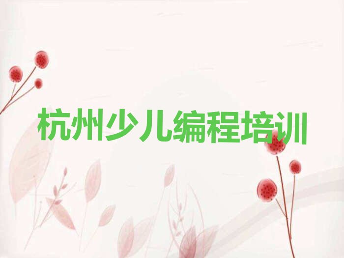 杭州少儿编程培训学校