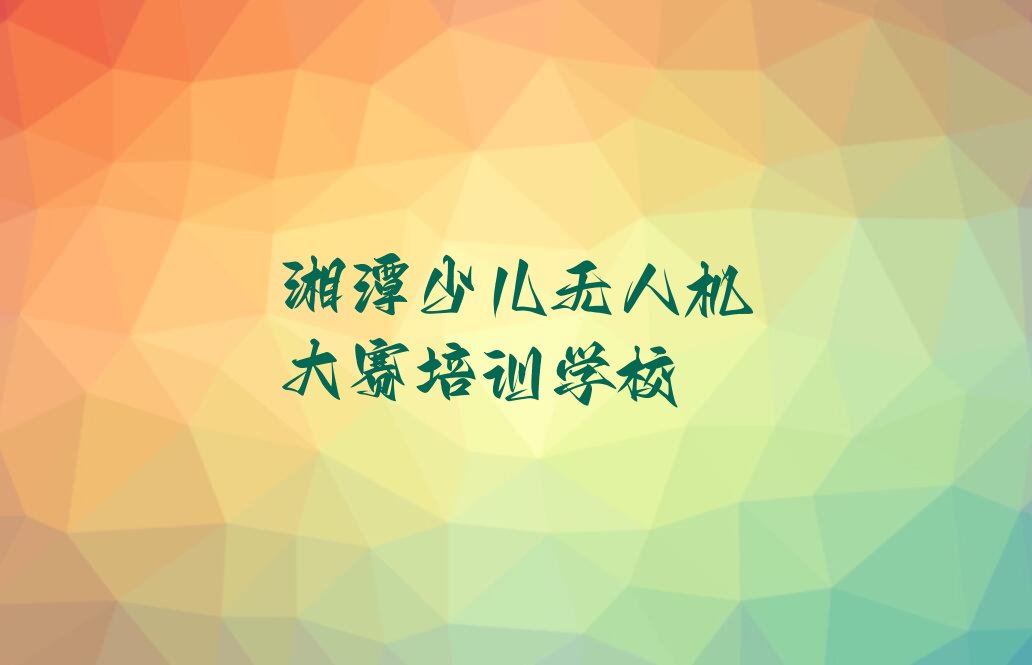 少儿无人机大赛