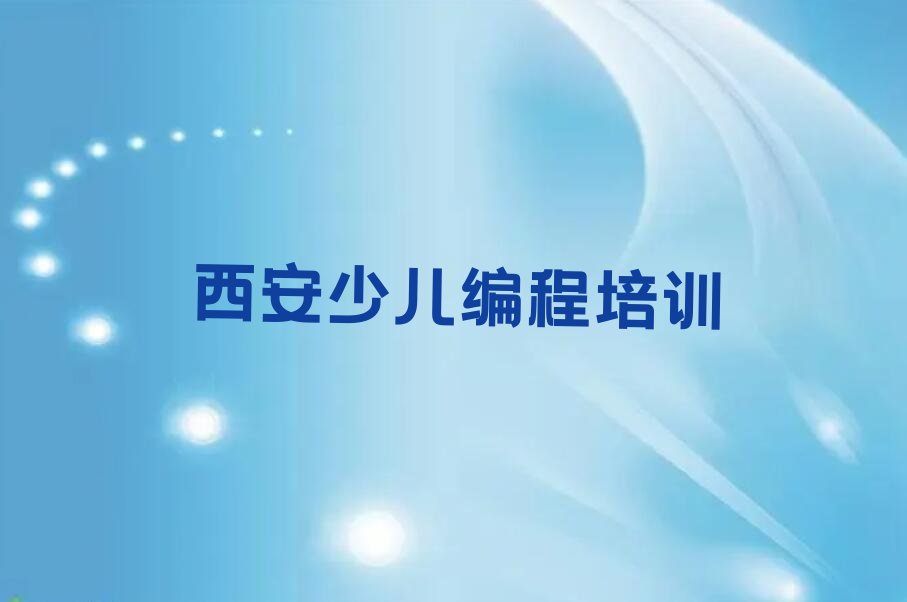 西安scratch培训学校