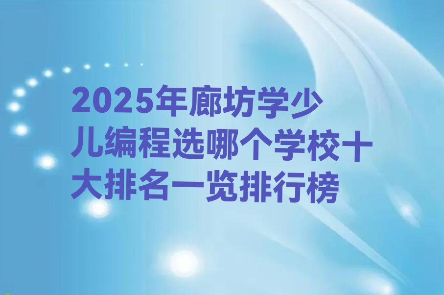 廊坊安次区少儿编程培训学校