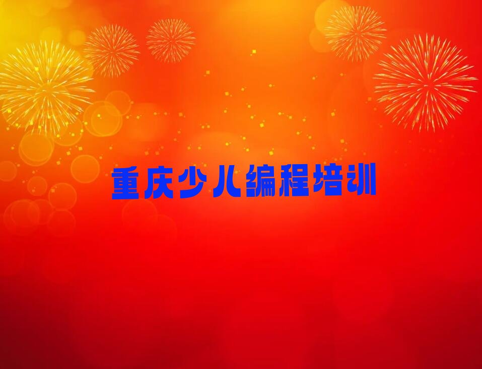 重庆綦江区少儿编程培训班