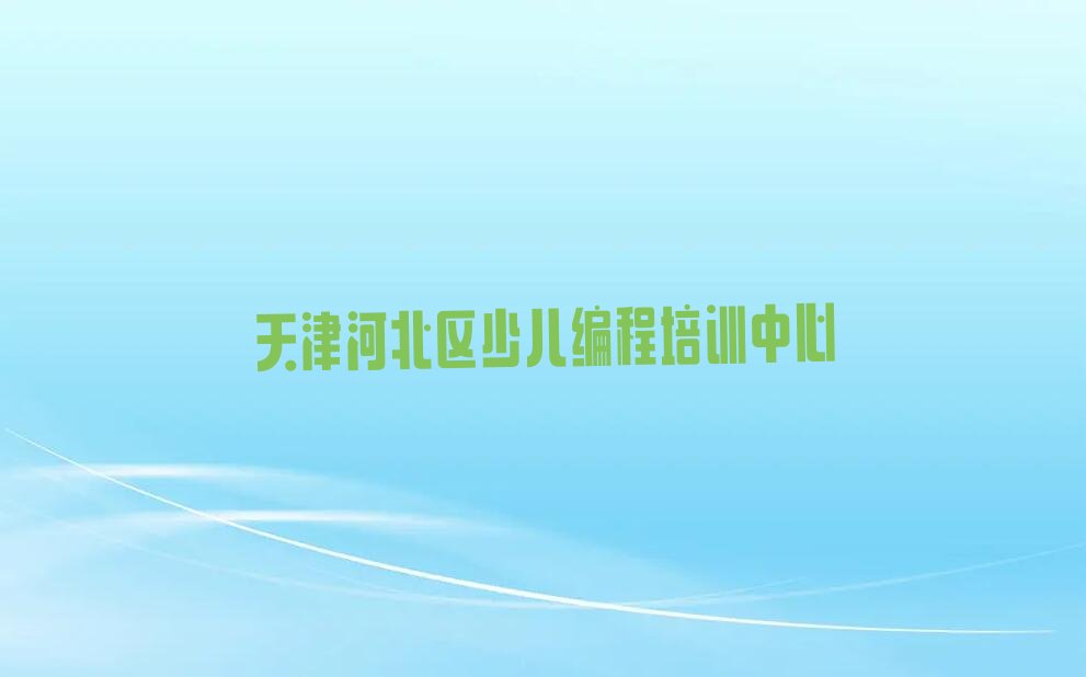 天津河北区少儿编程培训中心