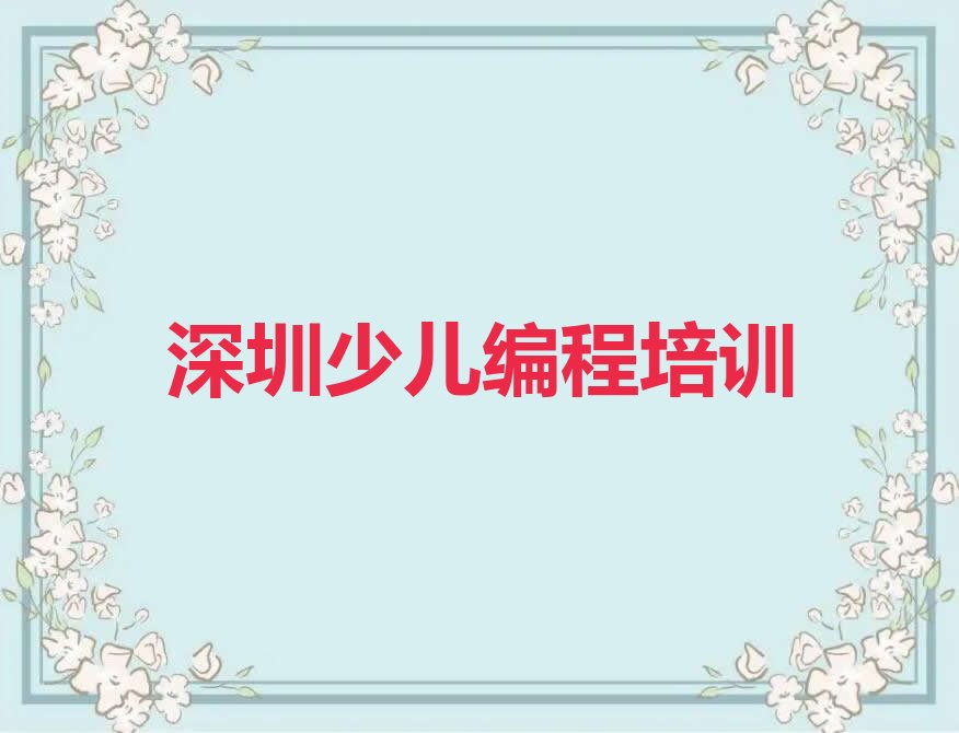 深圳福田区少儿编程培训中心