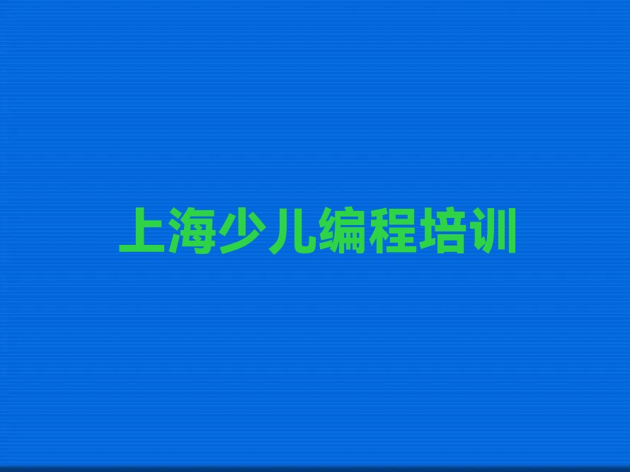 十大上海徐汇区乐高机器人编程培训班报名多少钱排行榜