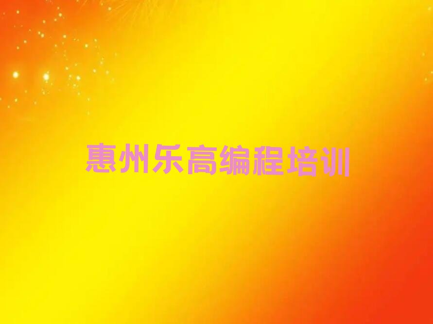 十大2025年惠州惠阳区比较好的乐高编程培训班名单总览公布一览表排行榜