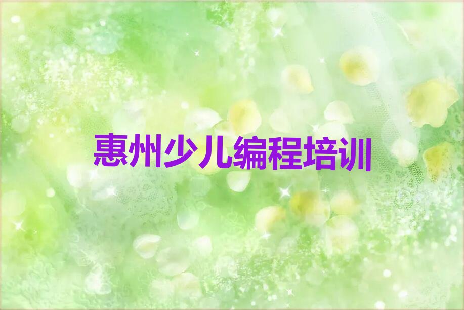 惠州惠阳区少儿编程培训