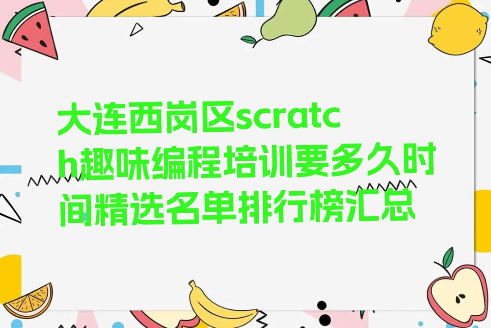 大连scratch趣味编程培训学校