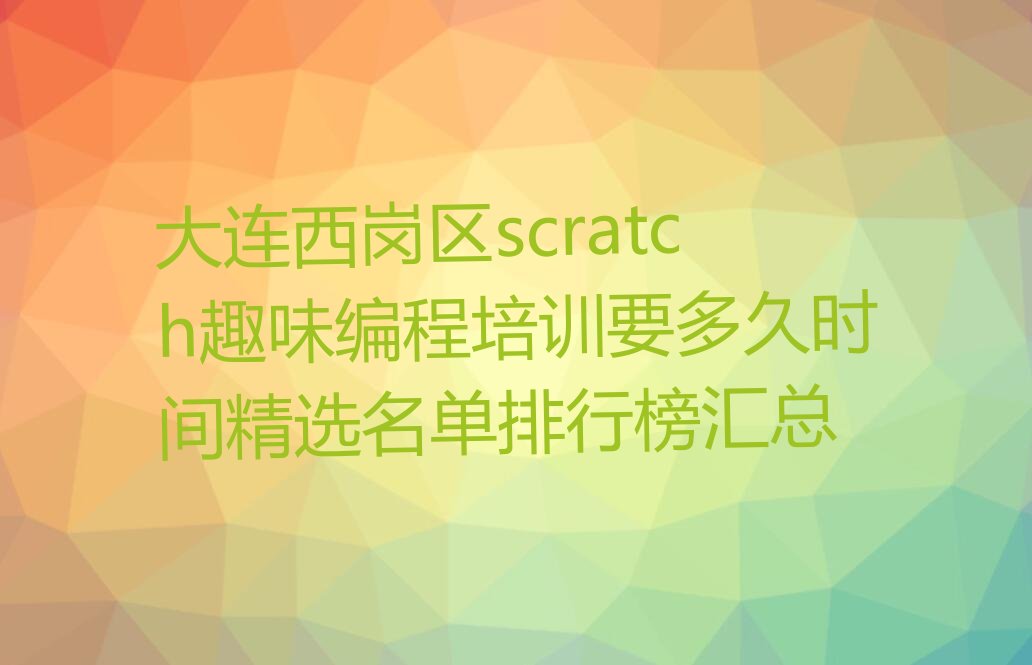 大连scratch趣味编程培训学校