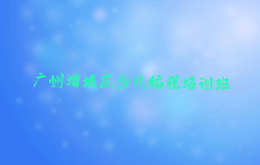 广州增城区少儿编程培训班