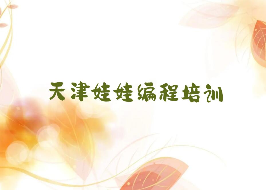十大天津南开区娃娃编程培训中心口碑人气排行榜一览表排行榜