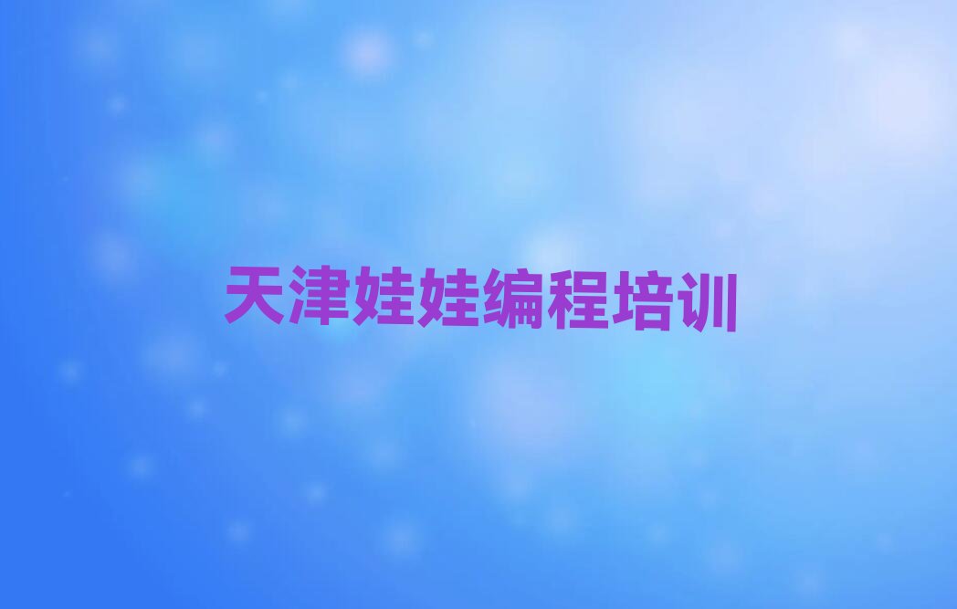天津南开区少儿编程培训