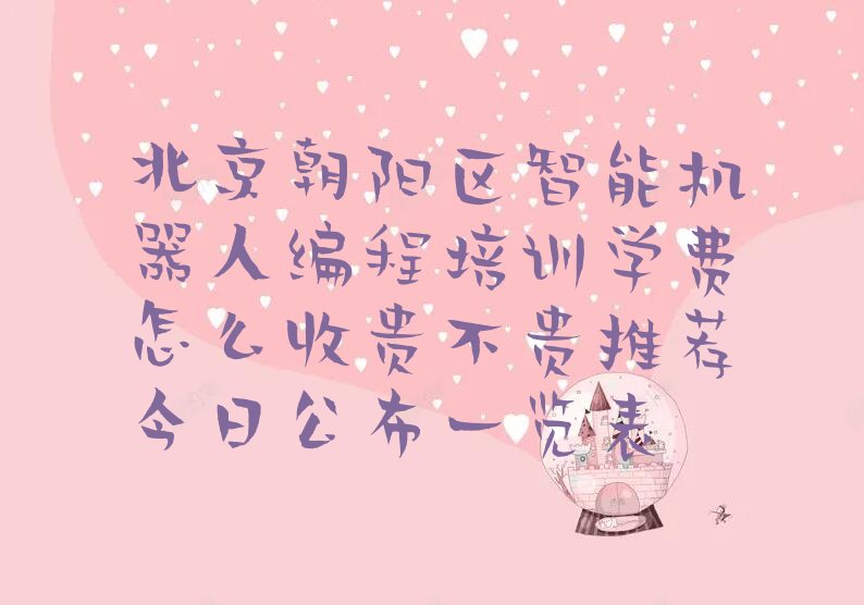 北京朝阳区垡头街道智能机器人编程培训学校