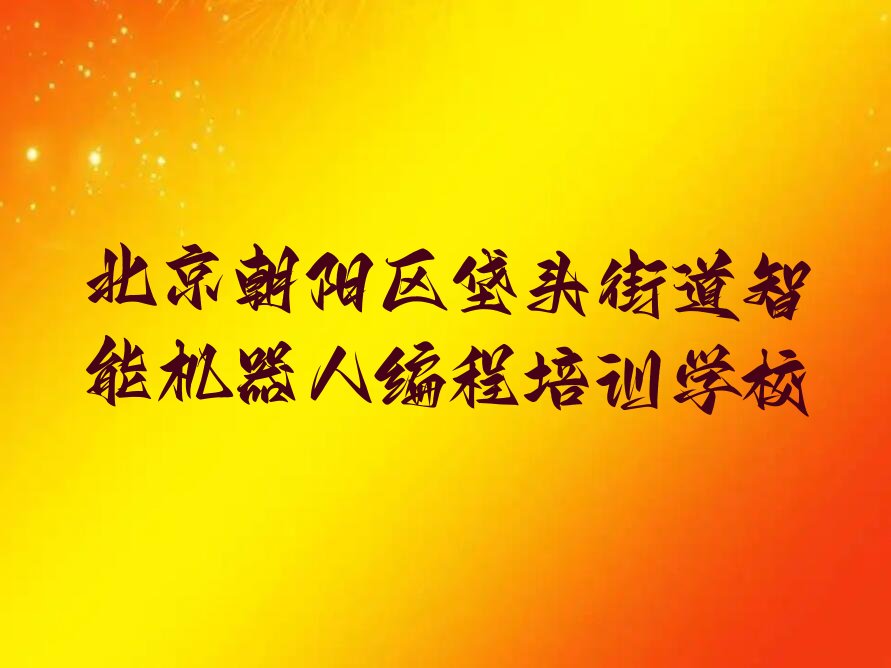 北京朝阳区垡头街道智能机器人编程培训学校