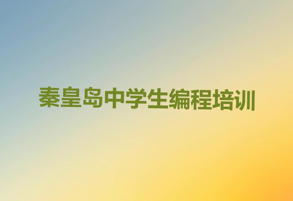 十大秦皇岛海港区中学生编程一对一辅导怎么选择实力名单一览排行榜排行榜