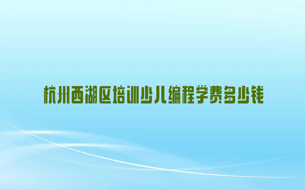 杭州西湖区少儿编程培训班
