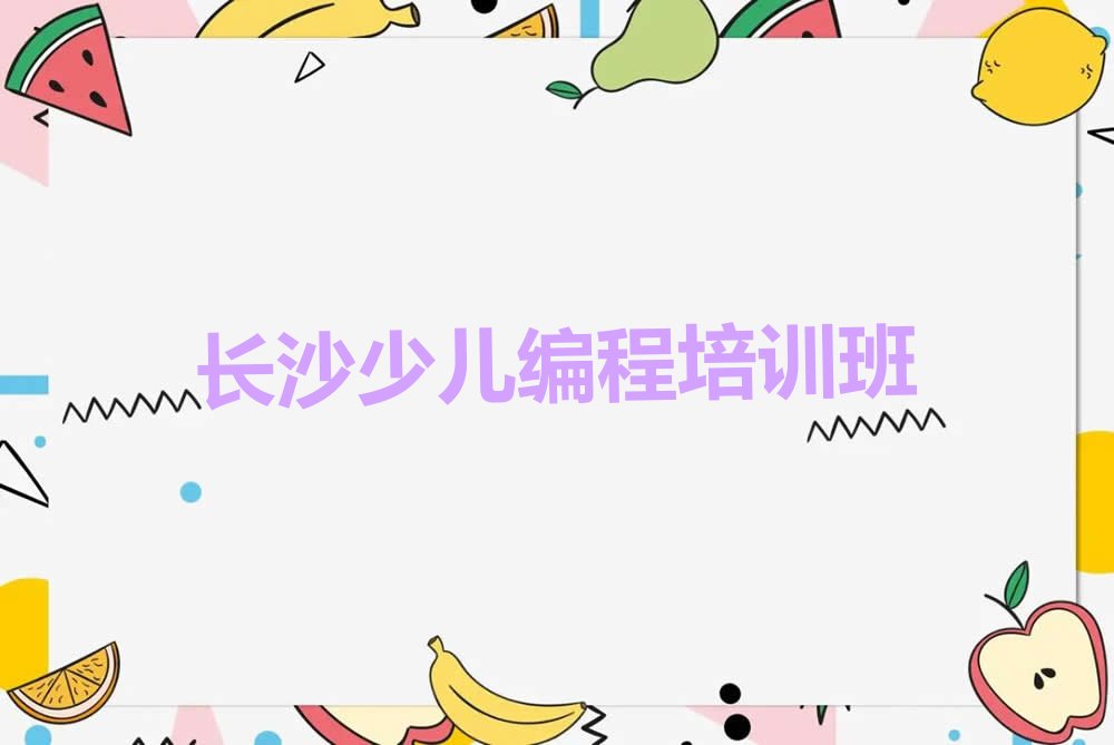 长沙少儿编程培训班