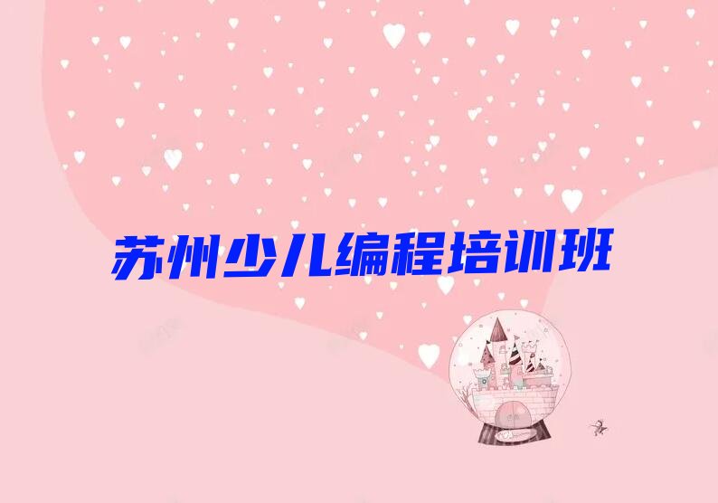 十大苏州相城区学人工智能编程去什么学校排行榜