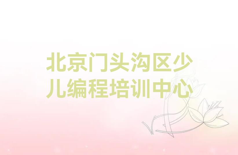 十大乐高编程北京妙峰山镇乐高编程培训教程名单排行榜一览排行榜