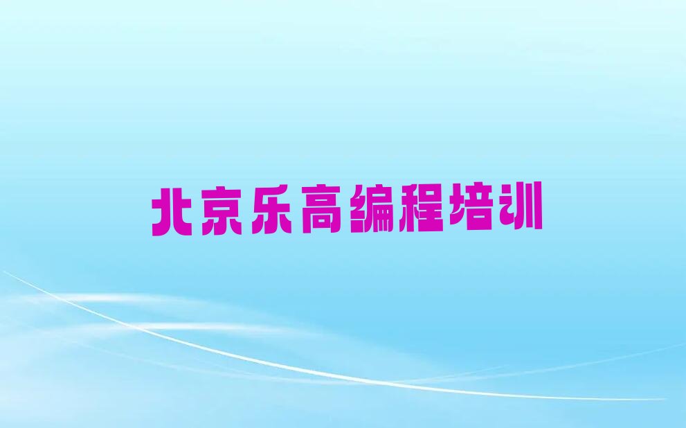 北京门头沟区少儿编程培训中心