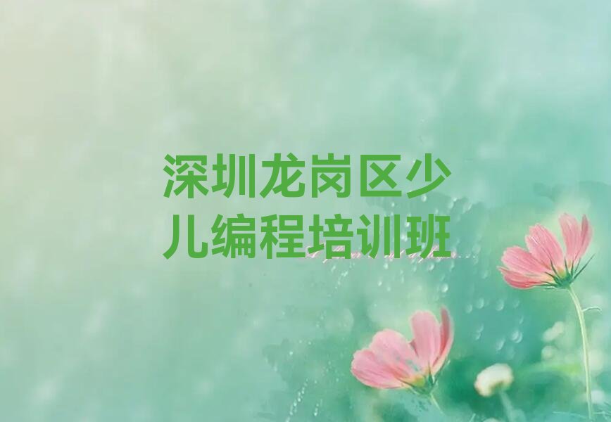十大深圳龙岗区少儿无人机大赛培训学校口碑排名排行榜一览表排行榜