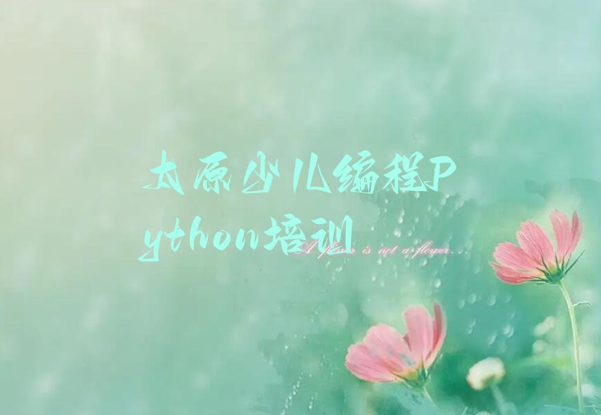 太原少儿编程培训中心