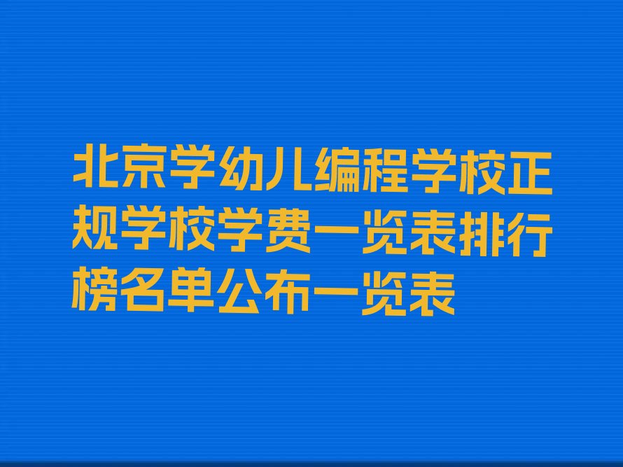 北京丰台区少儿编程培训中心