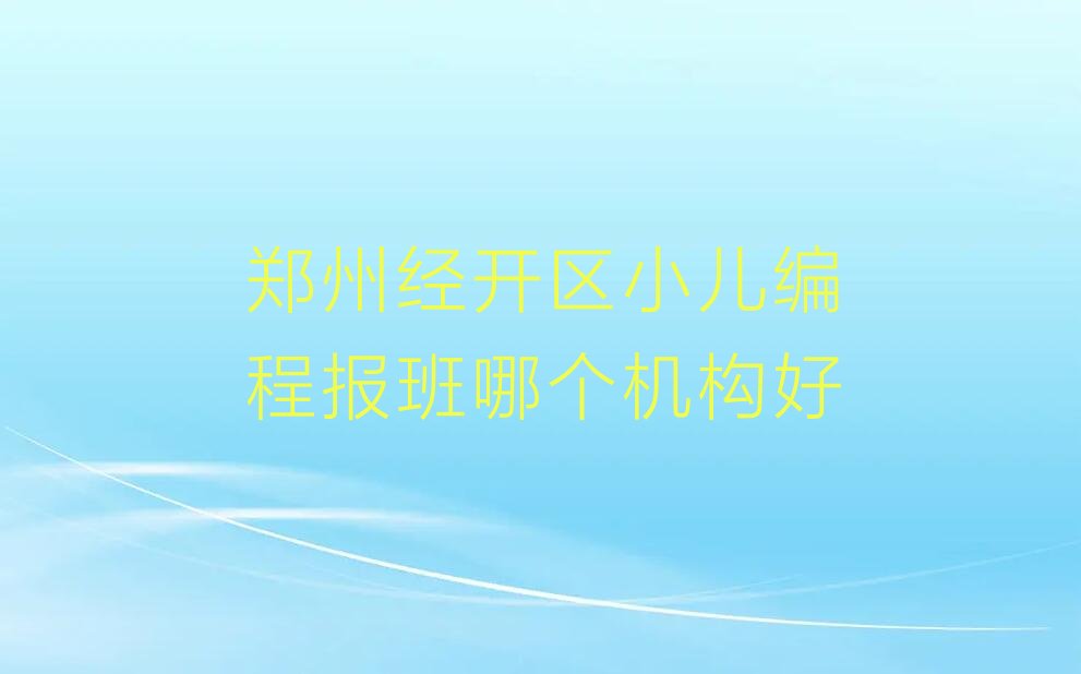 郑州少儿编程培训中心